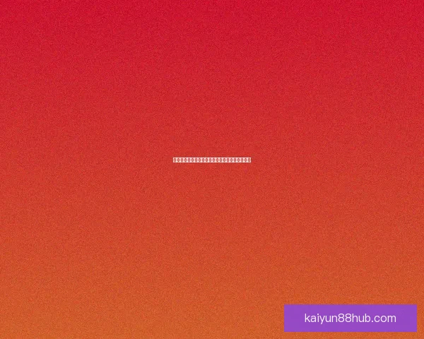 世界杯在线竞猜赔率全面解析与投注技巧深度指南