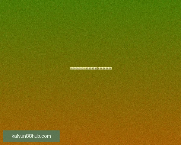 世界杯体育竞猜全攻略 提升你的预测水平 赢取大奖的实战技巧