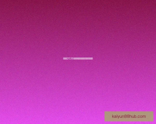 世界杯2026全面投注攻略与热门赛果预测指南